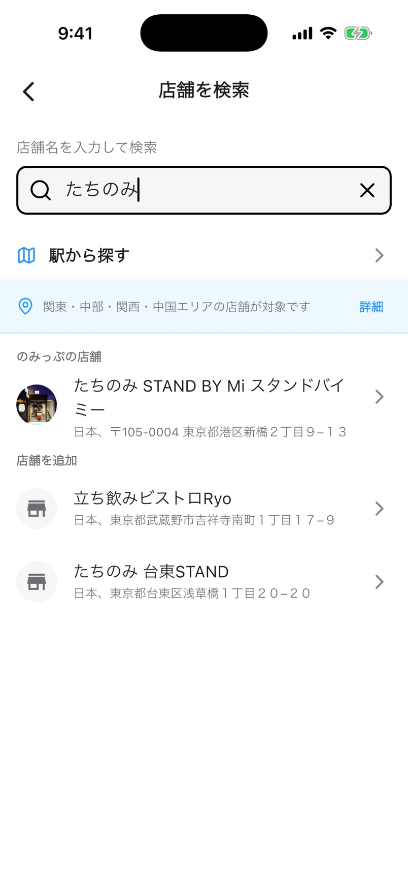 店舗検索画面。入力した語に一致するお店が一覧で表示されている
