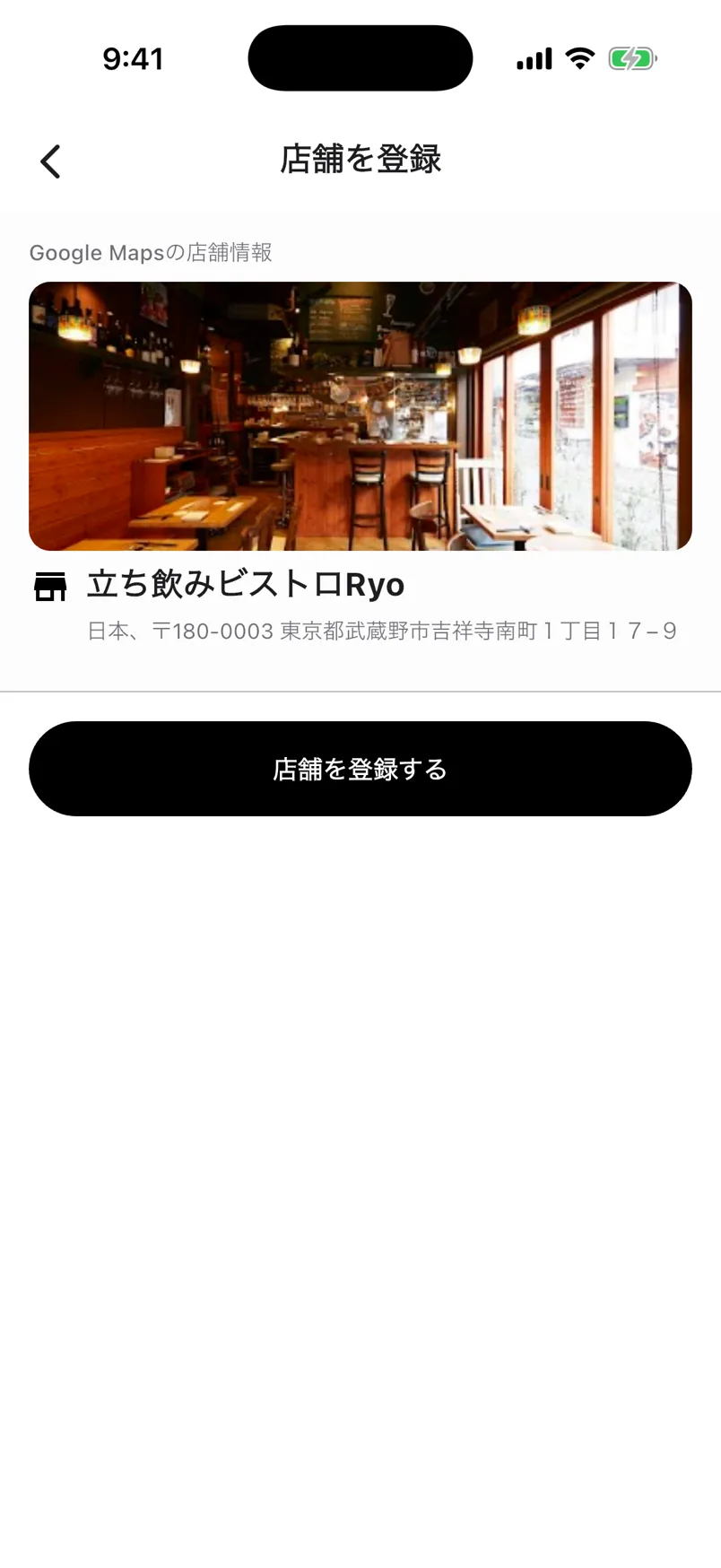 店舗登録画面。店名・住所が表示され、登録ボタンがある