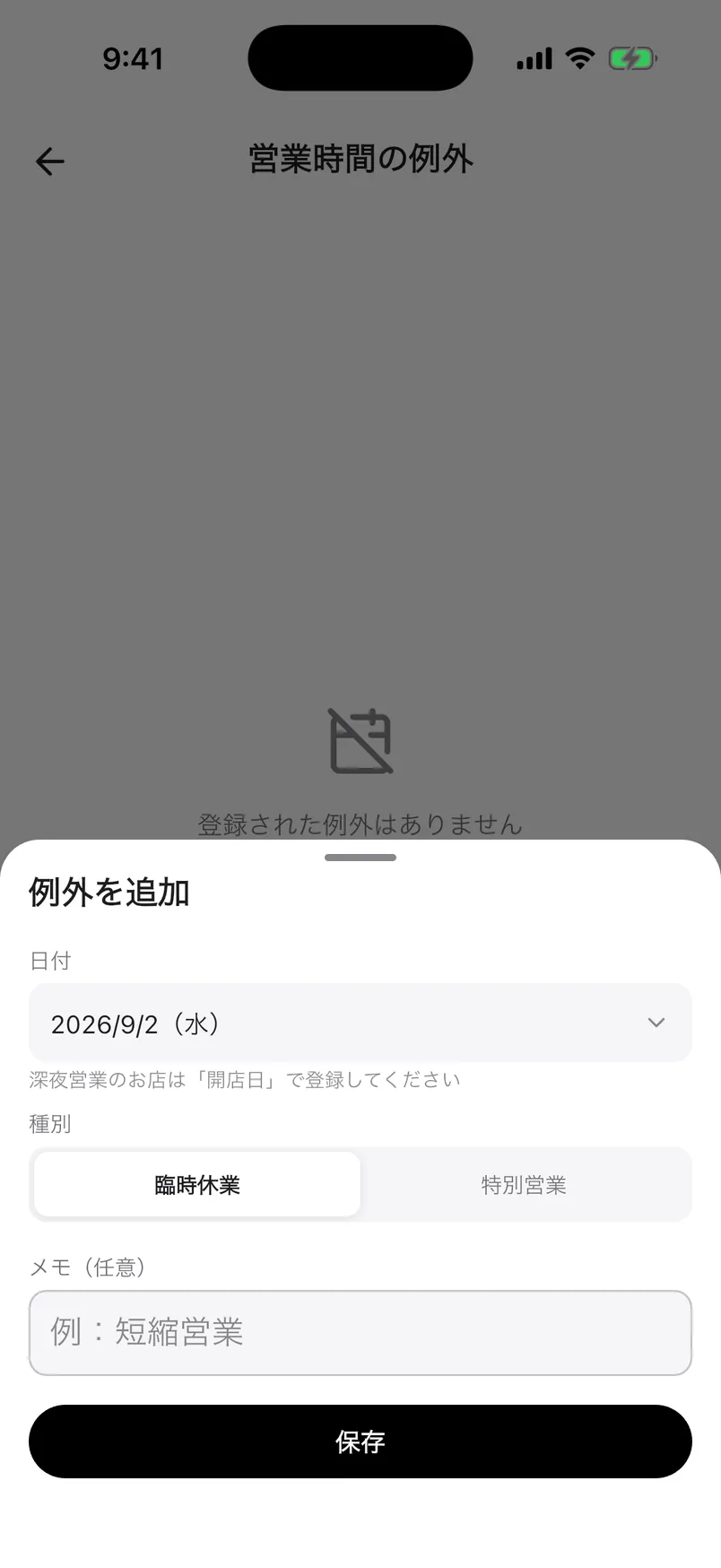 営業時間の例外を追加するシート。日付・臨時休業/特別営業の種別・メモ